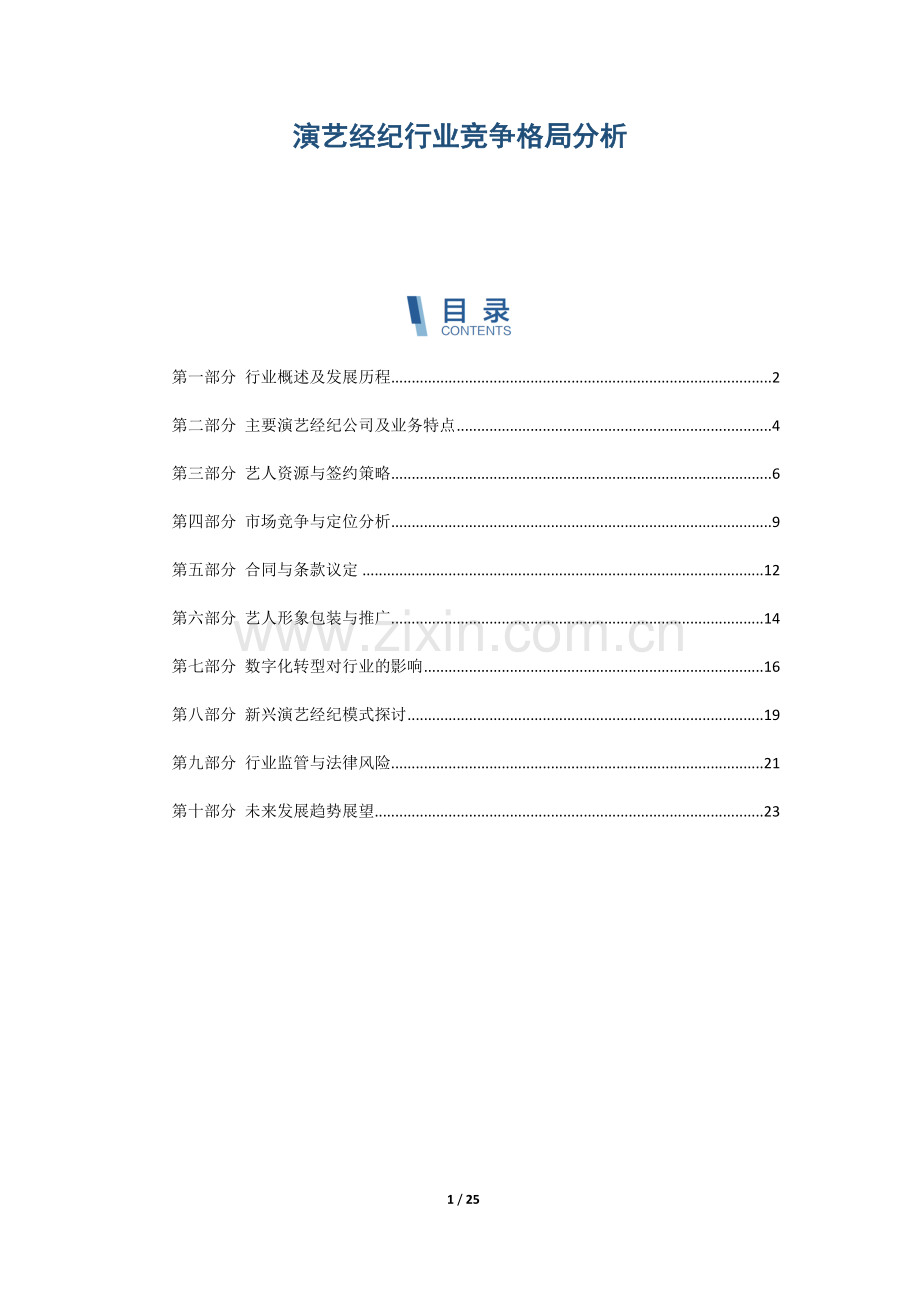 演艺经纪行业竞争格局分析.docx_第1页