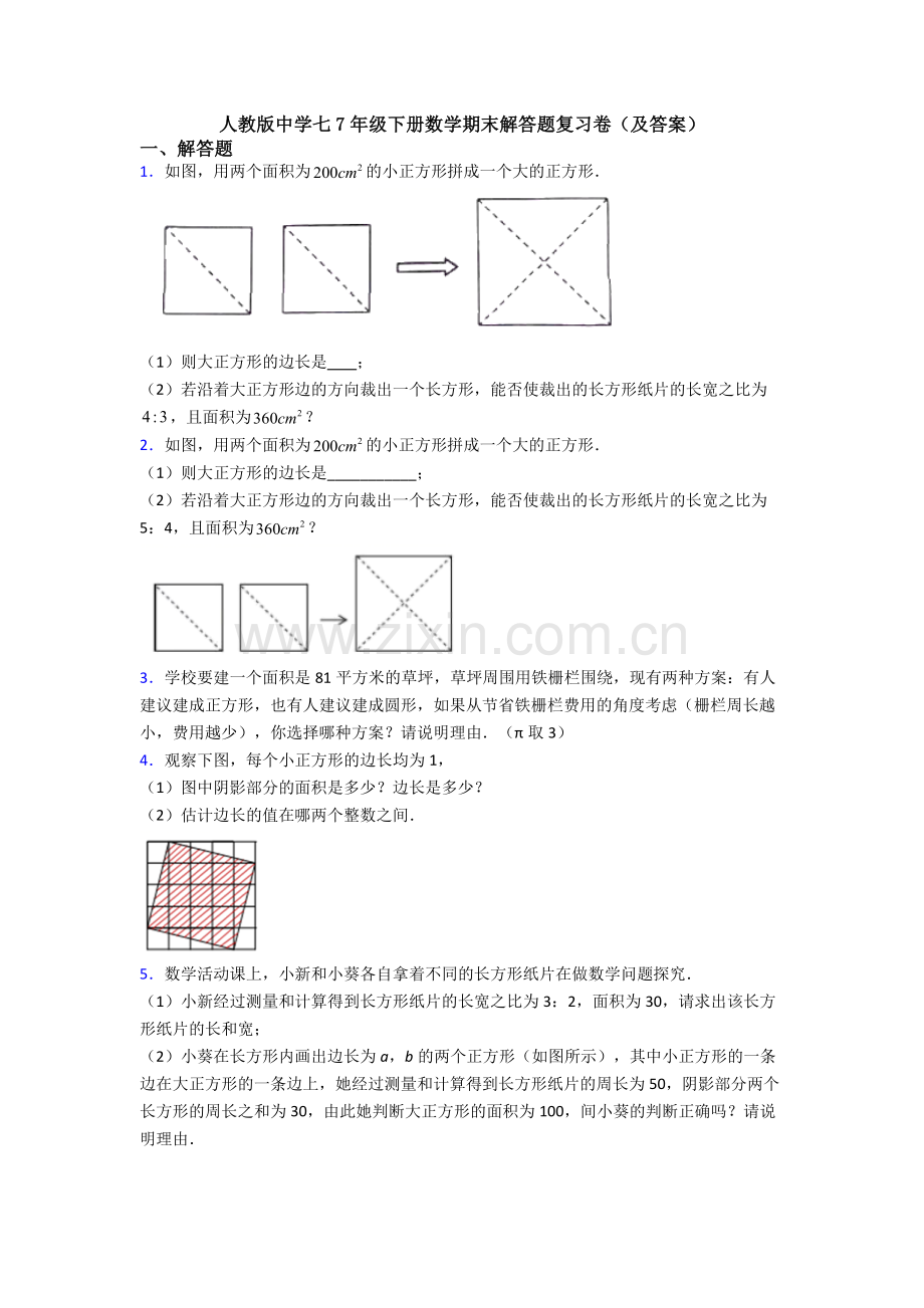 人教版中学七7年级下册数学期末解答题复习卷(及答案).doc_第1页