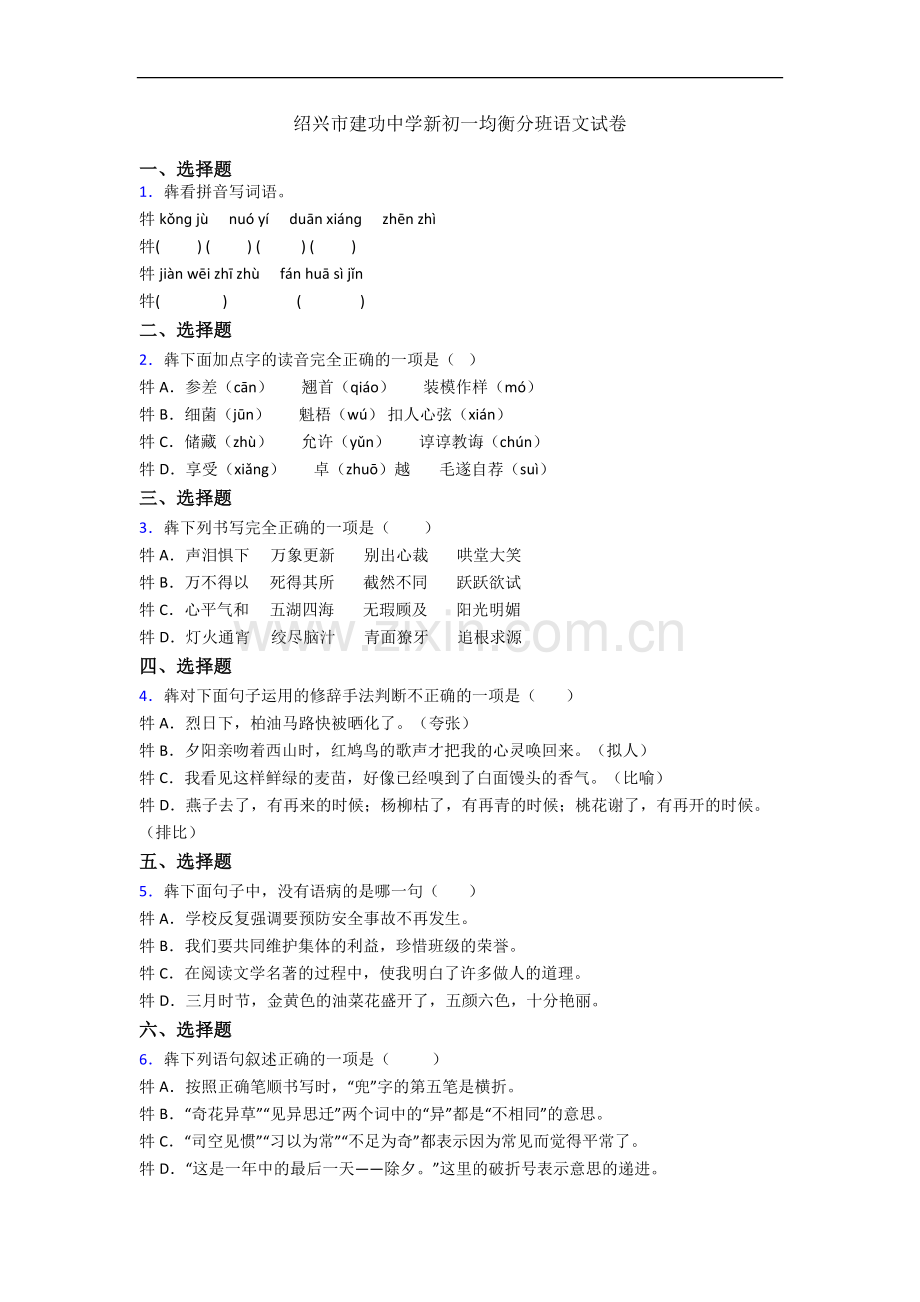 绍兴市建功中学新初一均衡分班语文试卷.docx_第1页