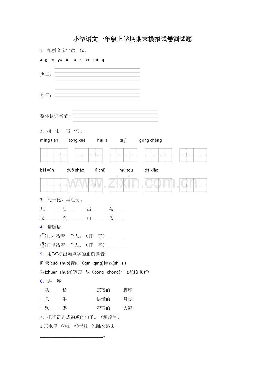 小学语文一年级上学期期末模拟试卷测试题.doc_第1页