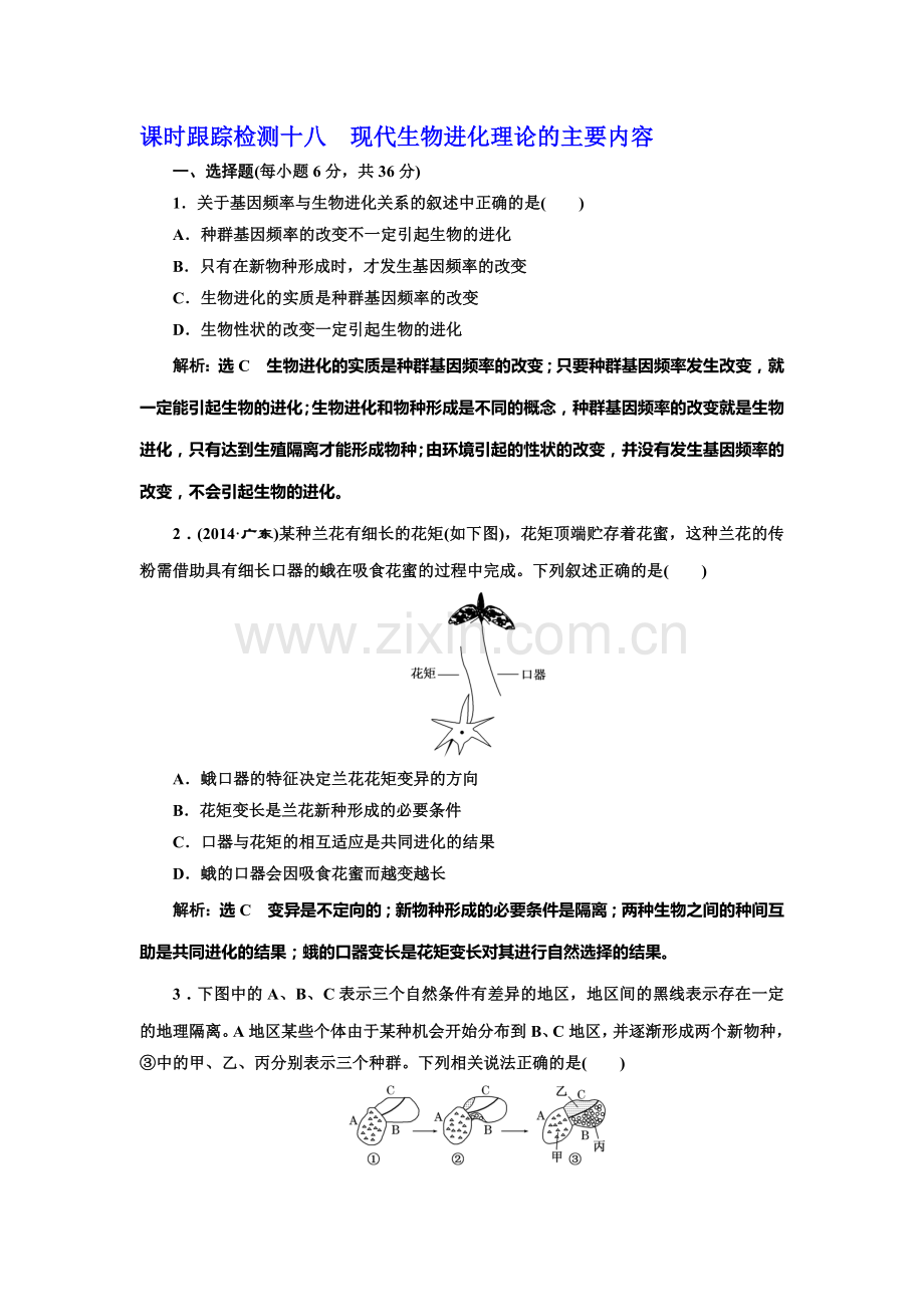 2016-2017学年高一生物下册课时阶段质量检测16.doc_第1页