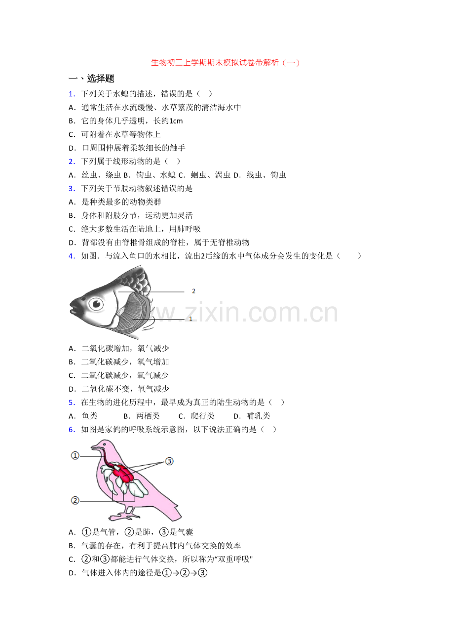 生物初二上学期期末模拟试卷带解析(一)[001].doc_第1页