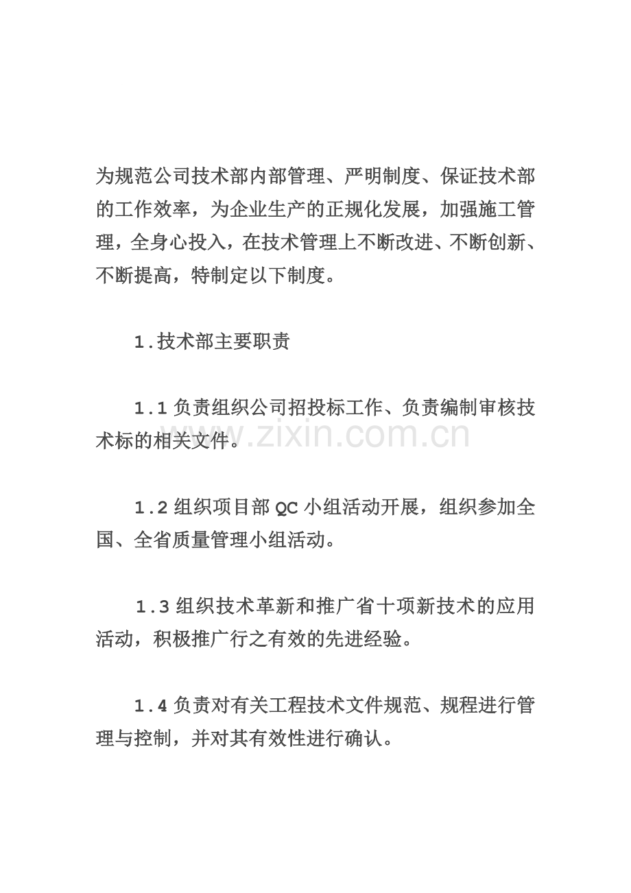 公司技术部管理制度.doc_第1页