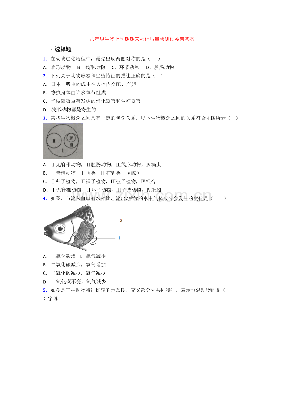 八年级生物上学期期末强化质量检测试卷带答案.doc_第1页