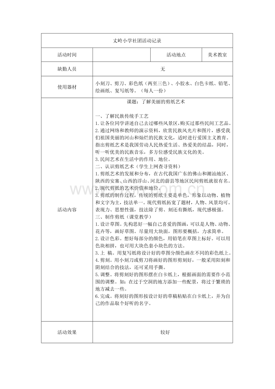 剪纸社团活动记录.doc_第1页