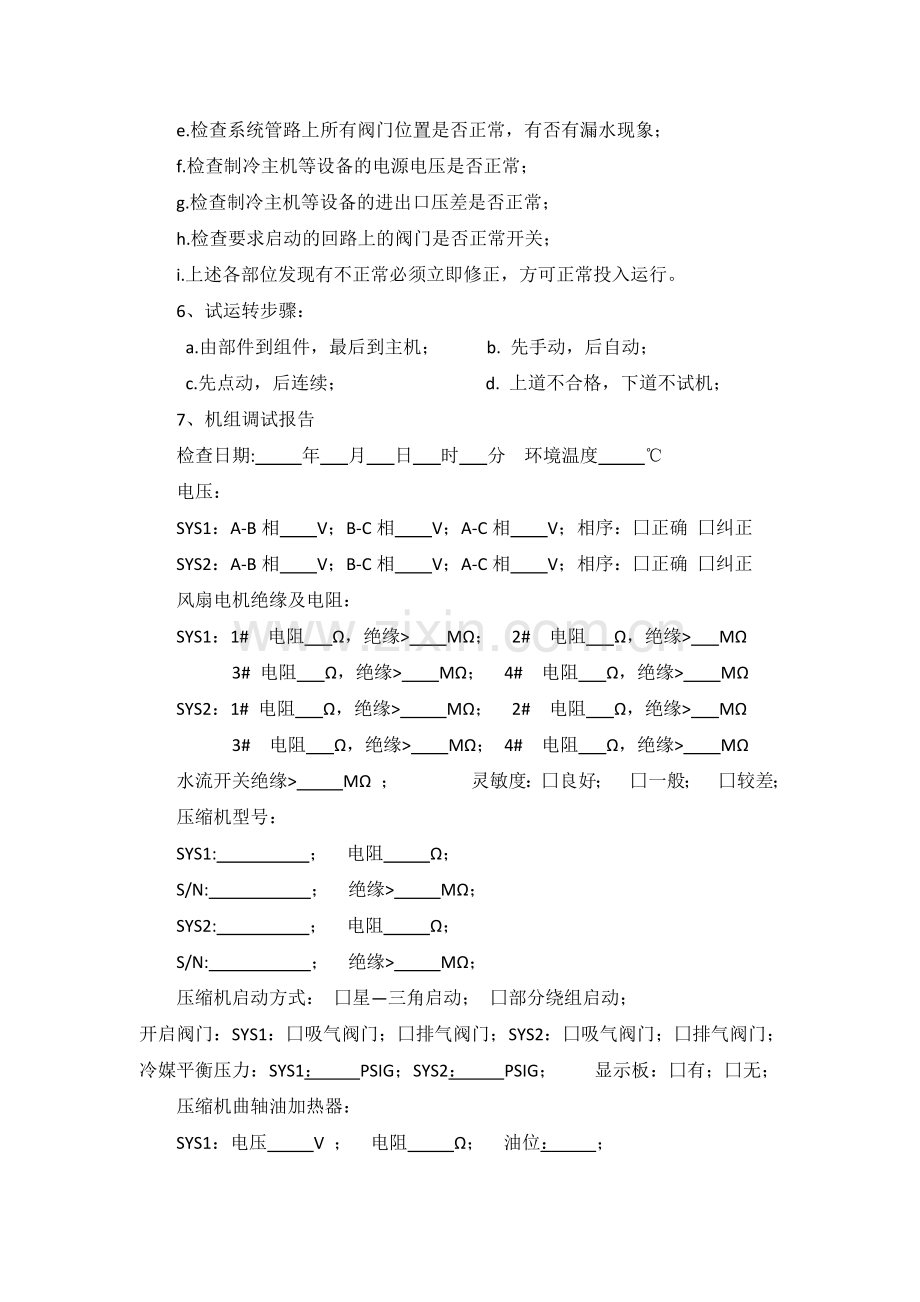 常规空调系统调试方案和系统测试方案.docx_第3页