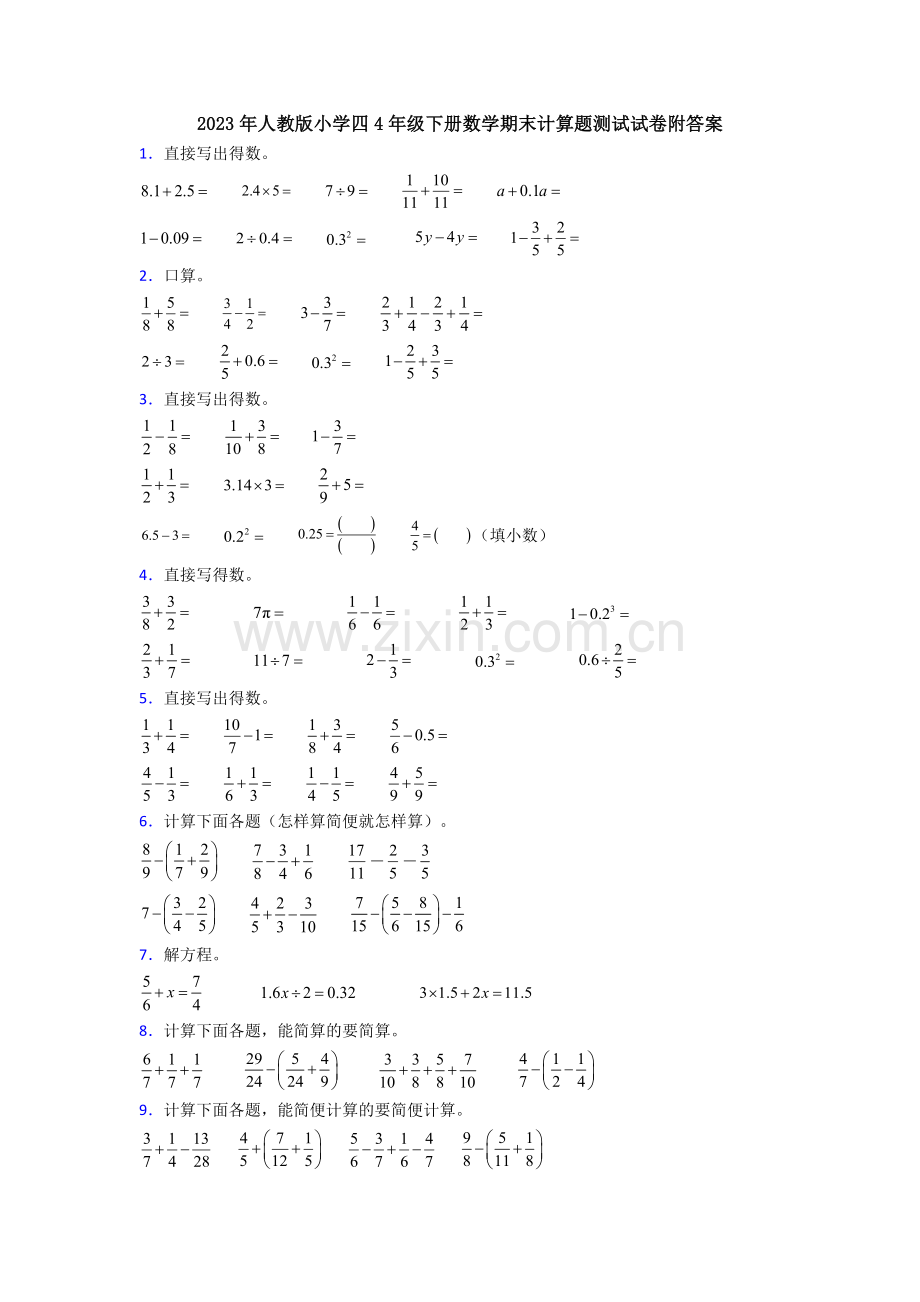 2023年人教版小学四4年级下册数学期末计算题测试试卷附答案.doc_第1页