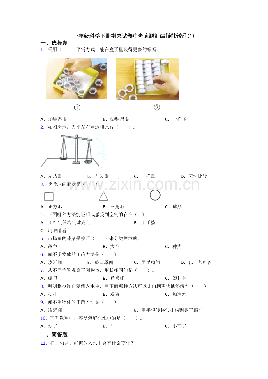 一年级科学下册期末试卷中考真题汇编[解析版](1).doc_第1页