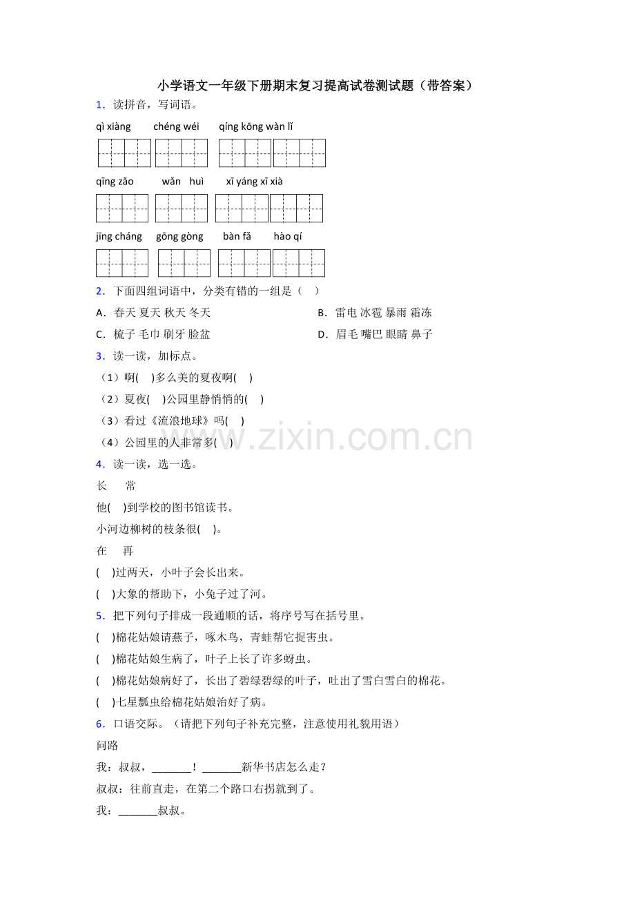 小学语文一年级下册期末复习提高试卷测试题(带答案).doc_第1页