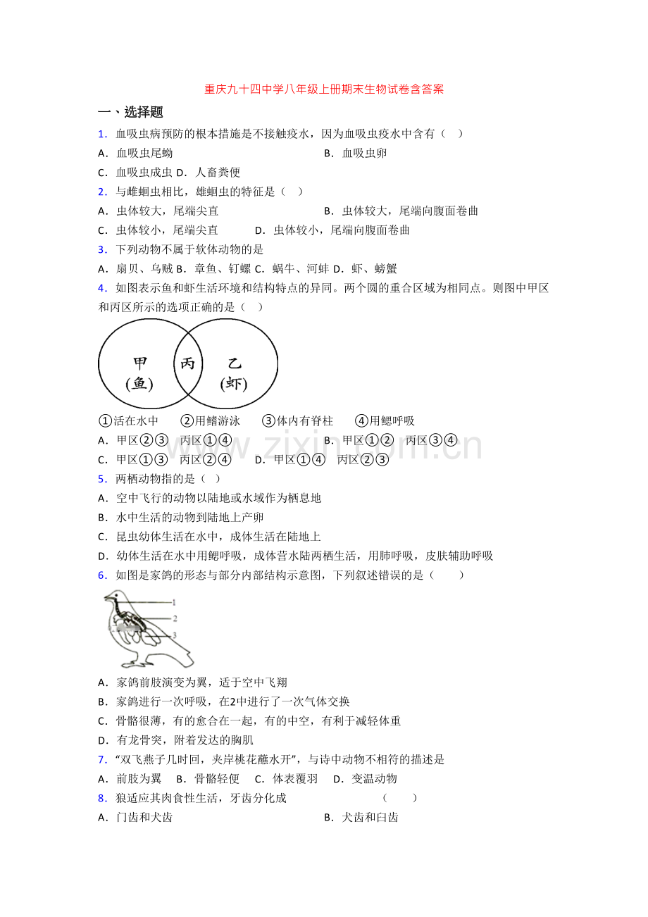 重庆九十四中学八年级上册期末生物试卷含答案.doc_第1页