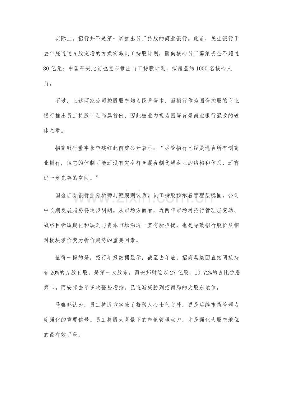 透视招行员工持股计划背后-银行业混改进行时.docx_第3页