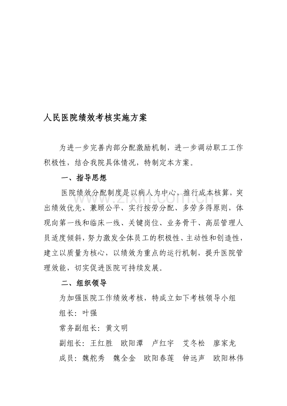 人民医院绩效考核实施方案.doc_第1页