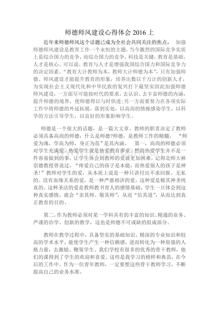 师德师风建设心得体会.doc_第1页