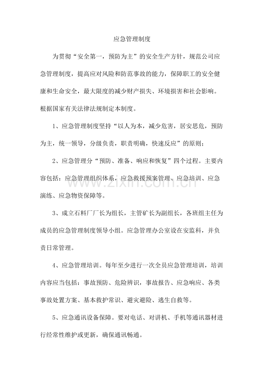 应急管理制度.docx_第1页