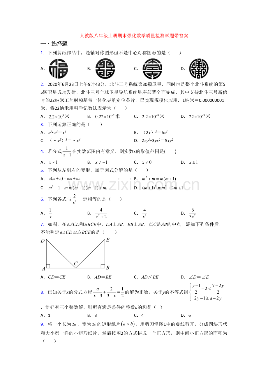 人教版八年级上册期末强化数学质量检测试题带答案.doc_第1页