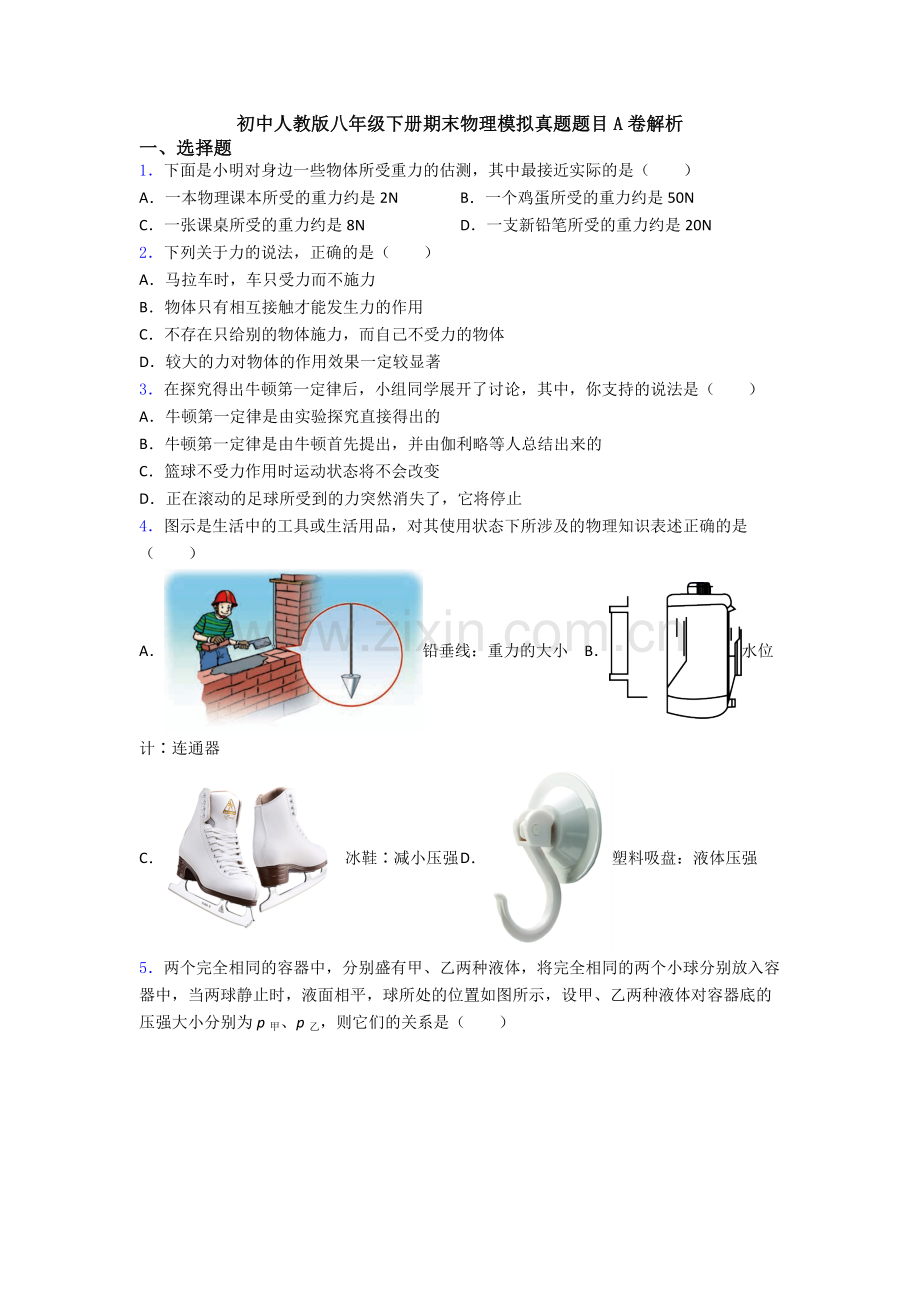 初中人教版八年级下册期末物理模拟真题题目A卷解析.doc_第1页