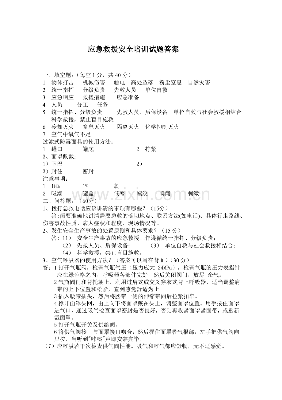 应急救援培训试题及答案.doc_第3页