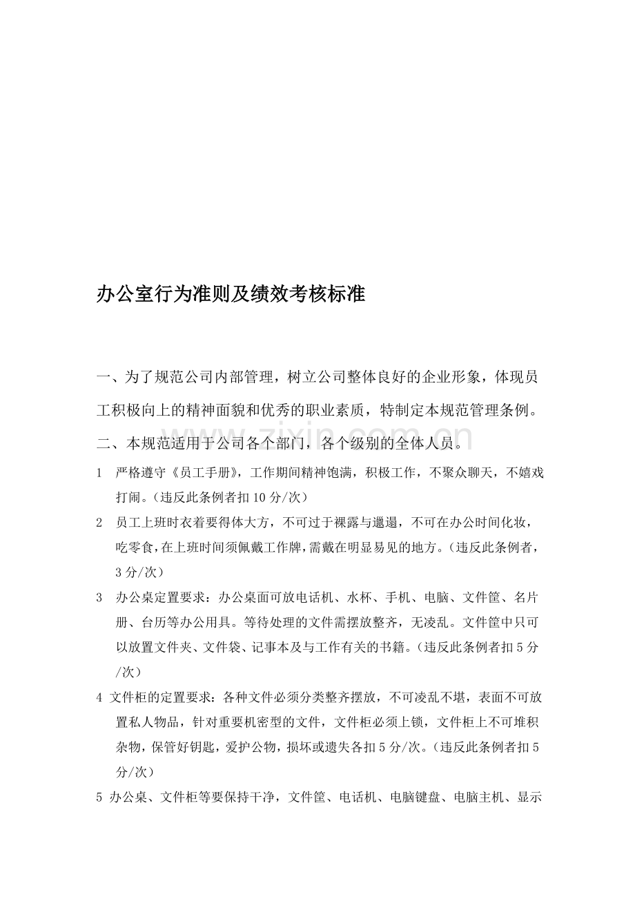 办公室行为准则及绩效考核标准..doc_第1页