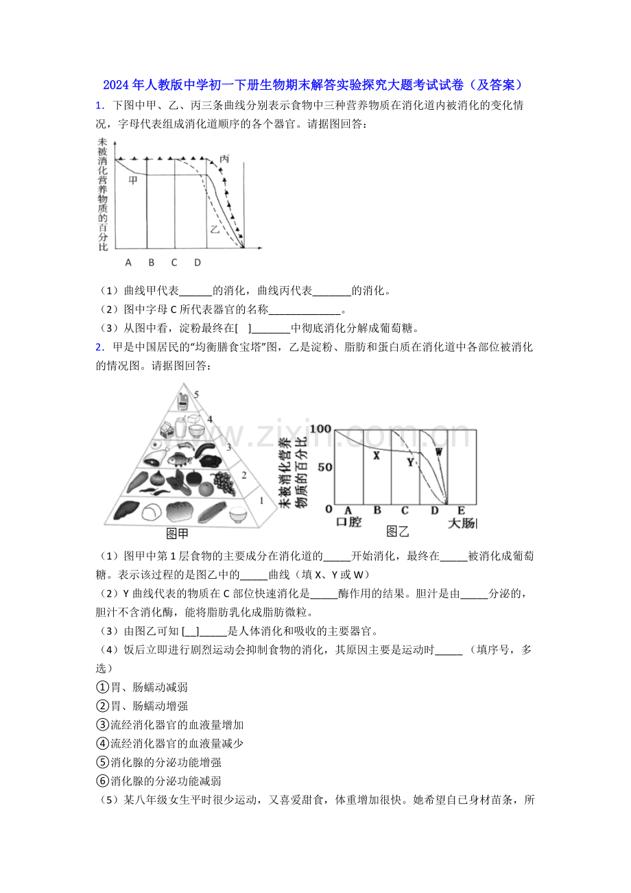 2024年人教版中学初一下册生物期末解答实验探究大题考试试卷(及答案).doc_第1页