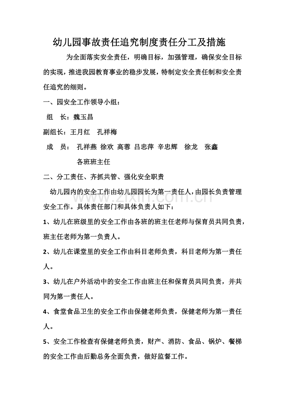 幼儿园事故责任追究制度责任分工及措施.docx_第1页