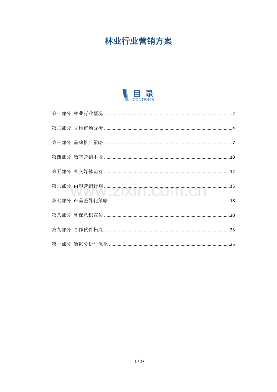 林业行业营销方案.docx_第1页