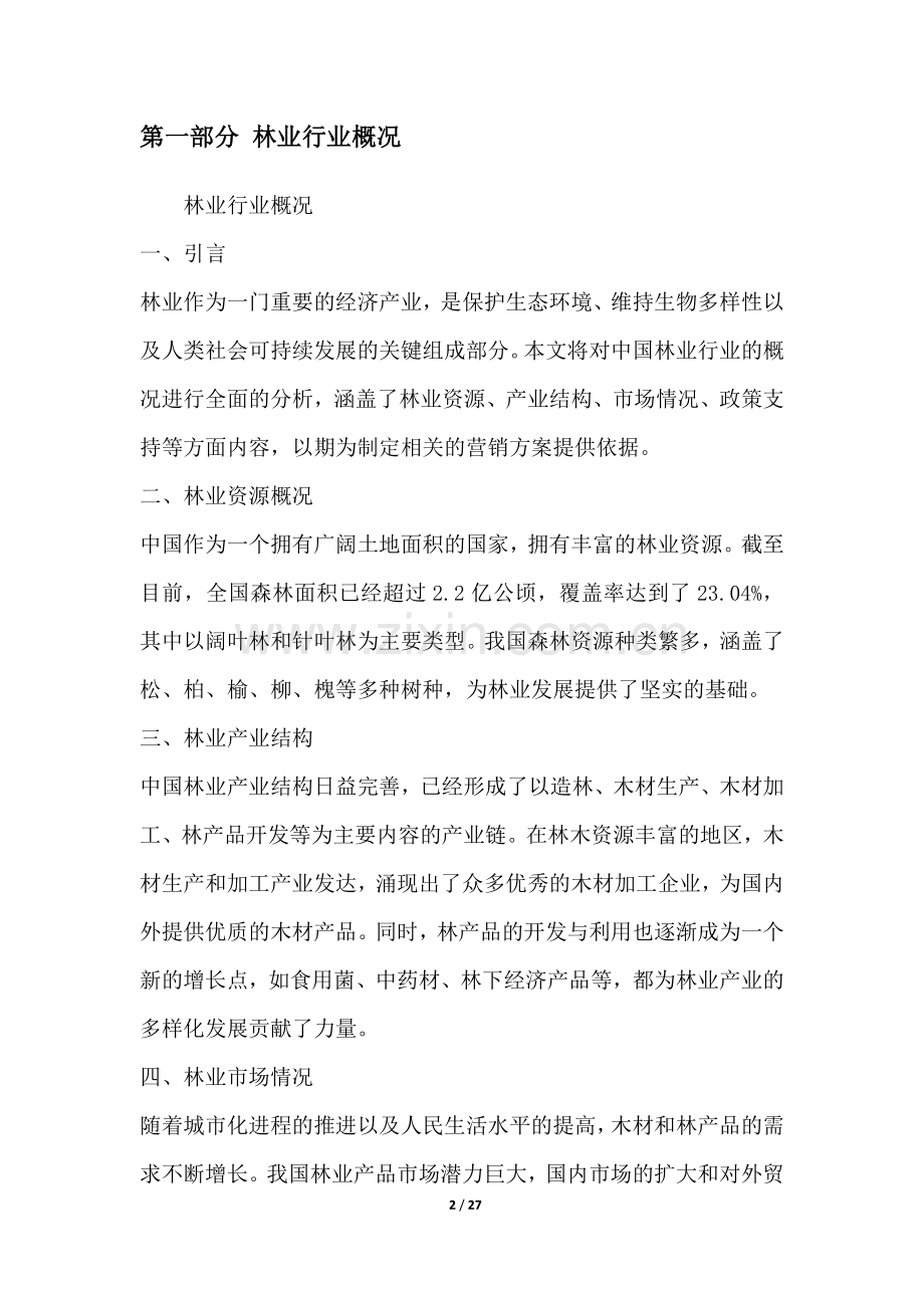 林业行业营销方案.docx_第2页