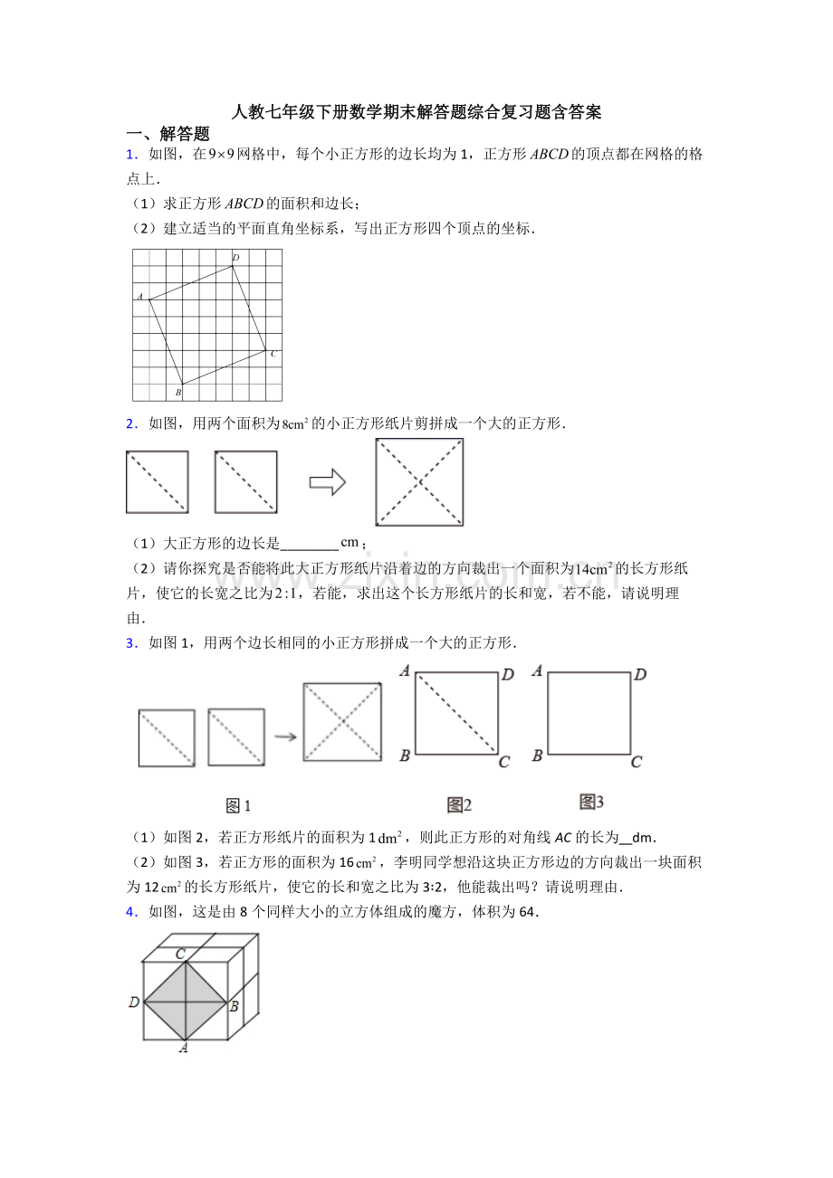 人教七年级下册数学期末解答题综合复习题含答案.doc_第1页