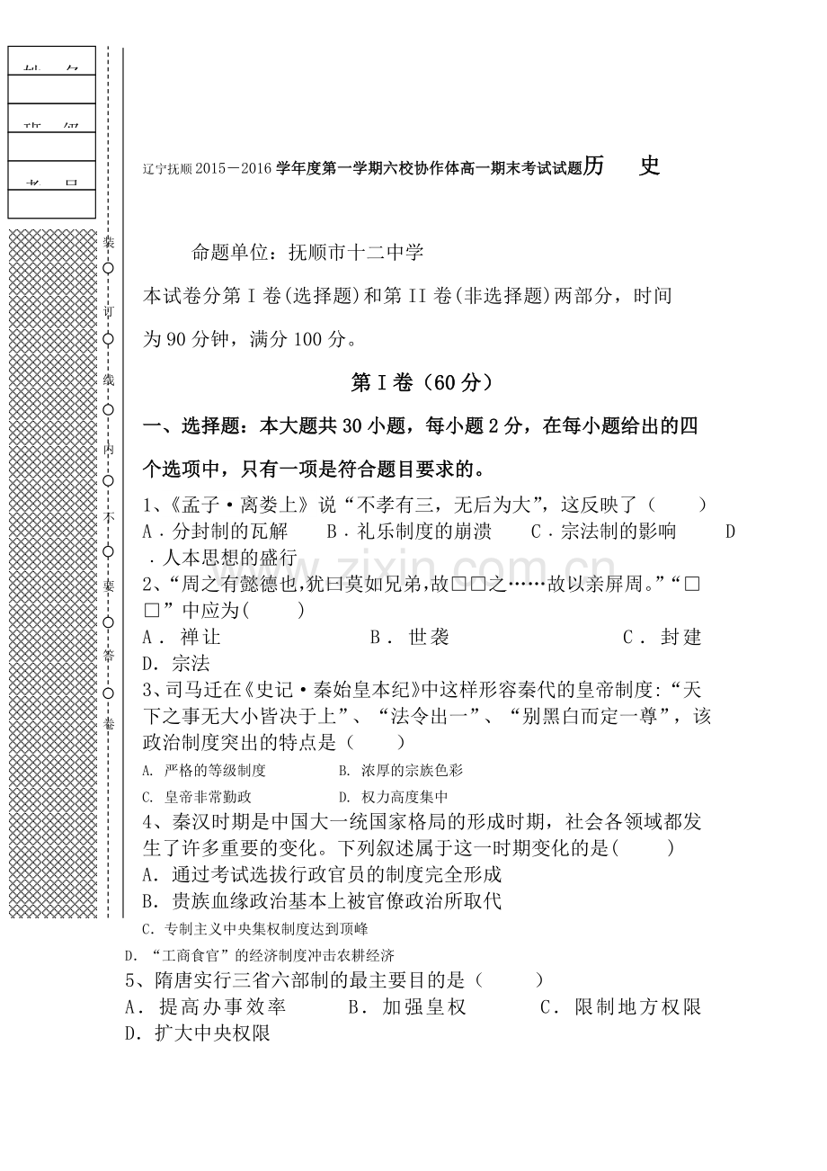 辽宁省抚顺市2015—2016学年高一历史上册期末试题.doc_第1页