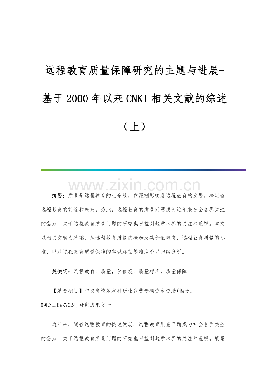 远程教育质量保障研究的主题与进展-基于以来CNKI相关文献的综述(上).docx_第1页