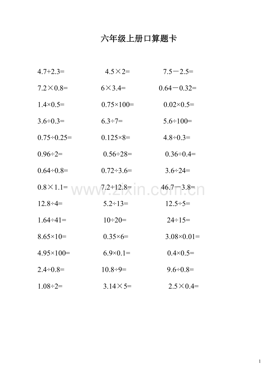 六年级数学上册口算题卡.doc_第1页