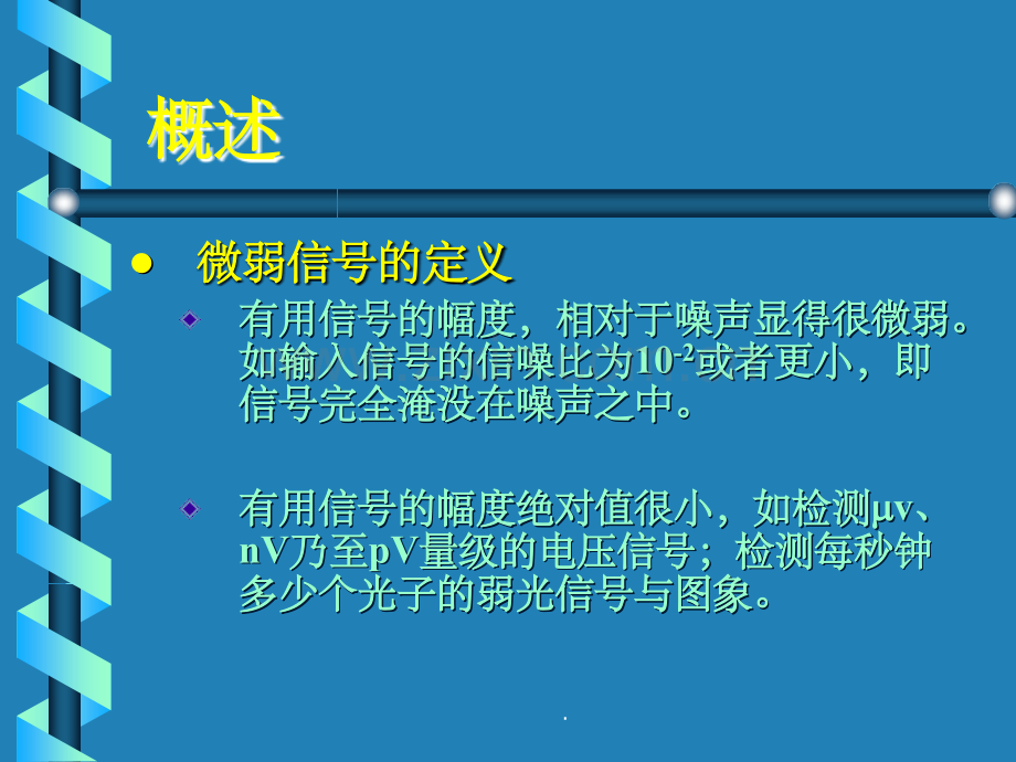 微弱信号检测技术.ppt_第3页