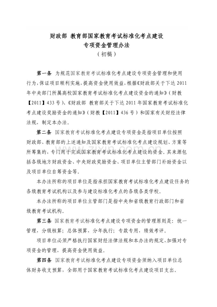 国家教育考试标准化考点专项资金管理办法.doc_第1页