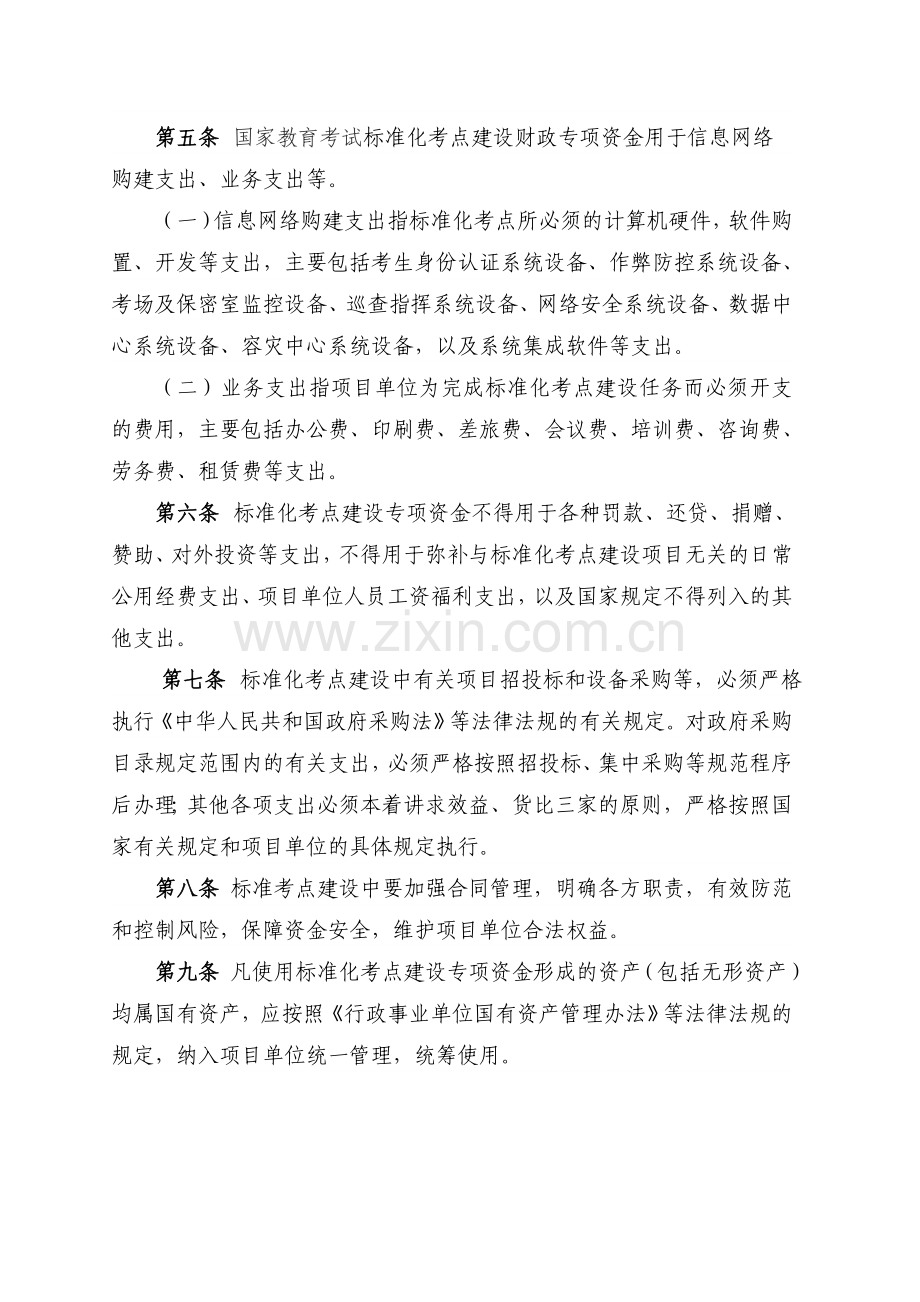 国家教育考试标准化考点专项资金管理办法.doc_第2页