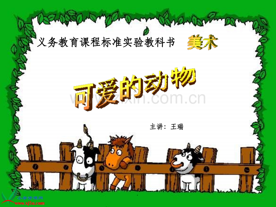 美术《可爱的动物》.ppt_第1页