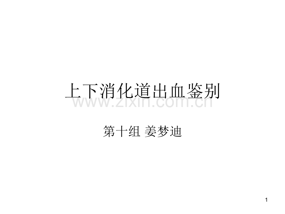 上下消化道出血鉴别.ppt_第1页