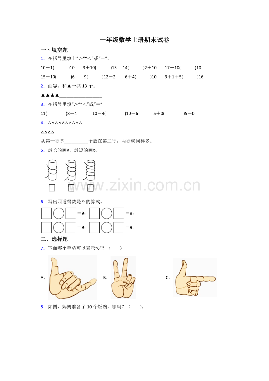 人教小学一年级上册数学期末培优卷含答案-(2).doc_第1页