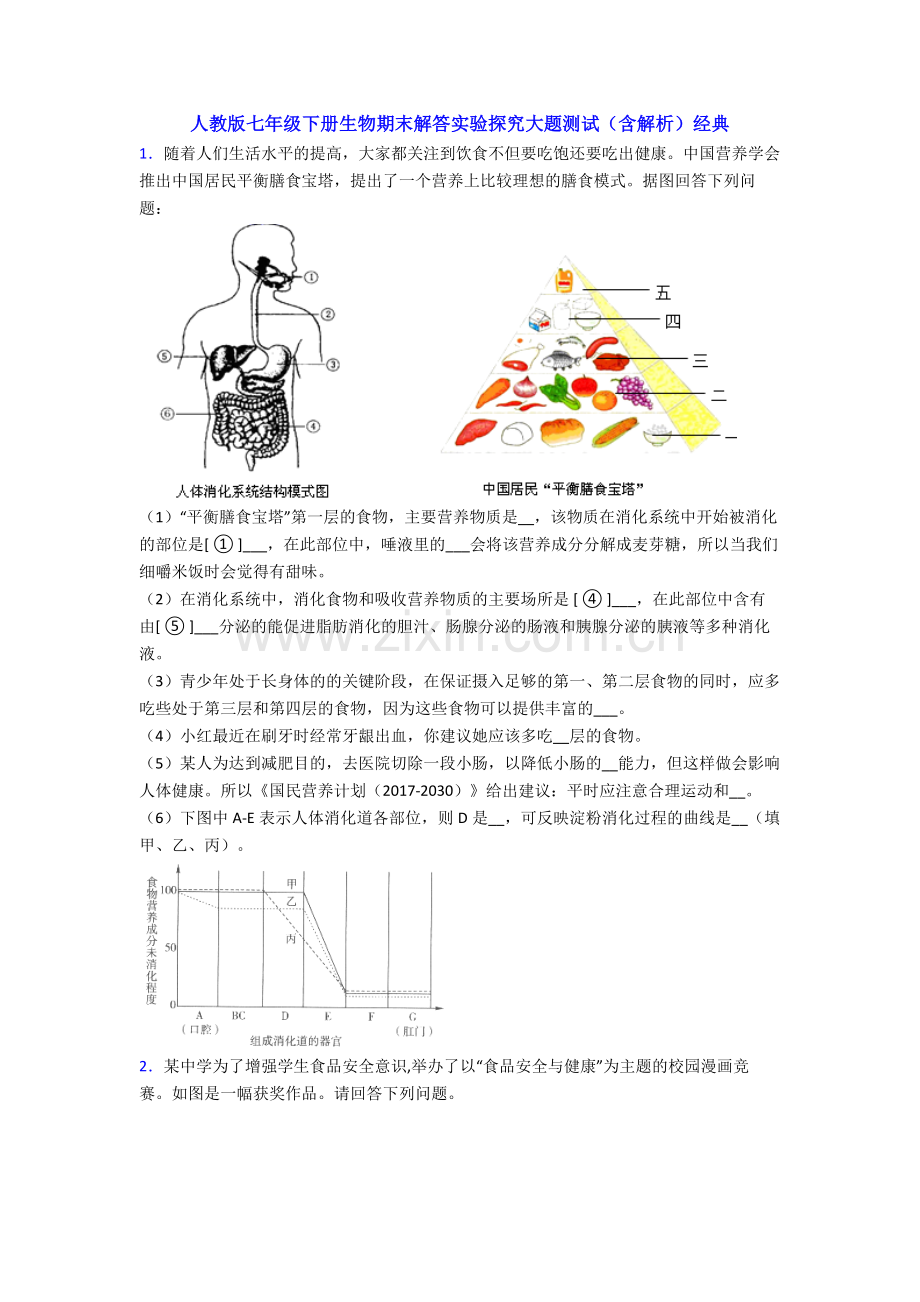 人教版七年级下册生物期末解答实验探究大题测试(含解析)经典.doc_第1页