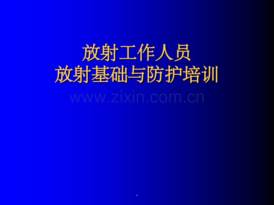 放射工作人员放射防护培训.ppt_第1页