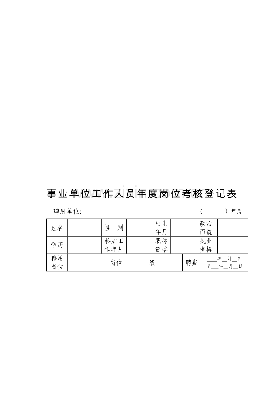 事业单位工作人员年度岗位考核登记表(2013).doc_第2页