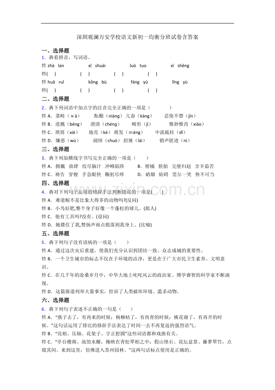 深圳观澜万安学校语文新初一均衡分班试卷含答案.docx_第1页