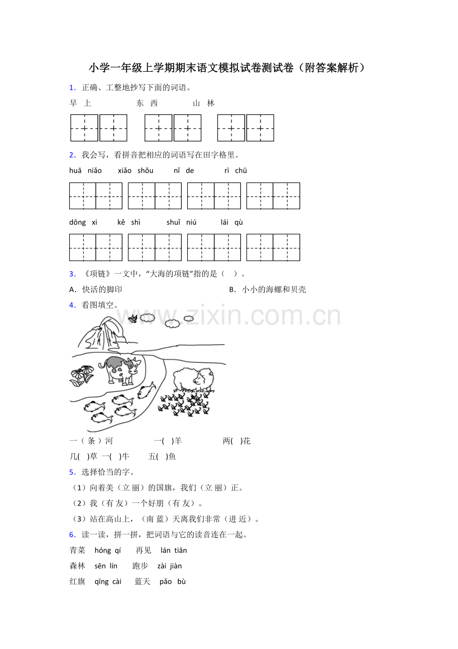 小学一年级上学期期末语文模拟试卷测试卷(附答案解析).doc_第1页