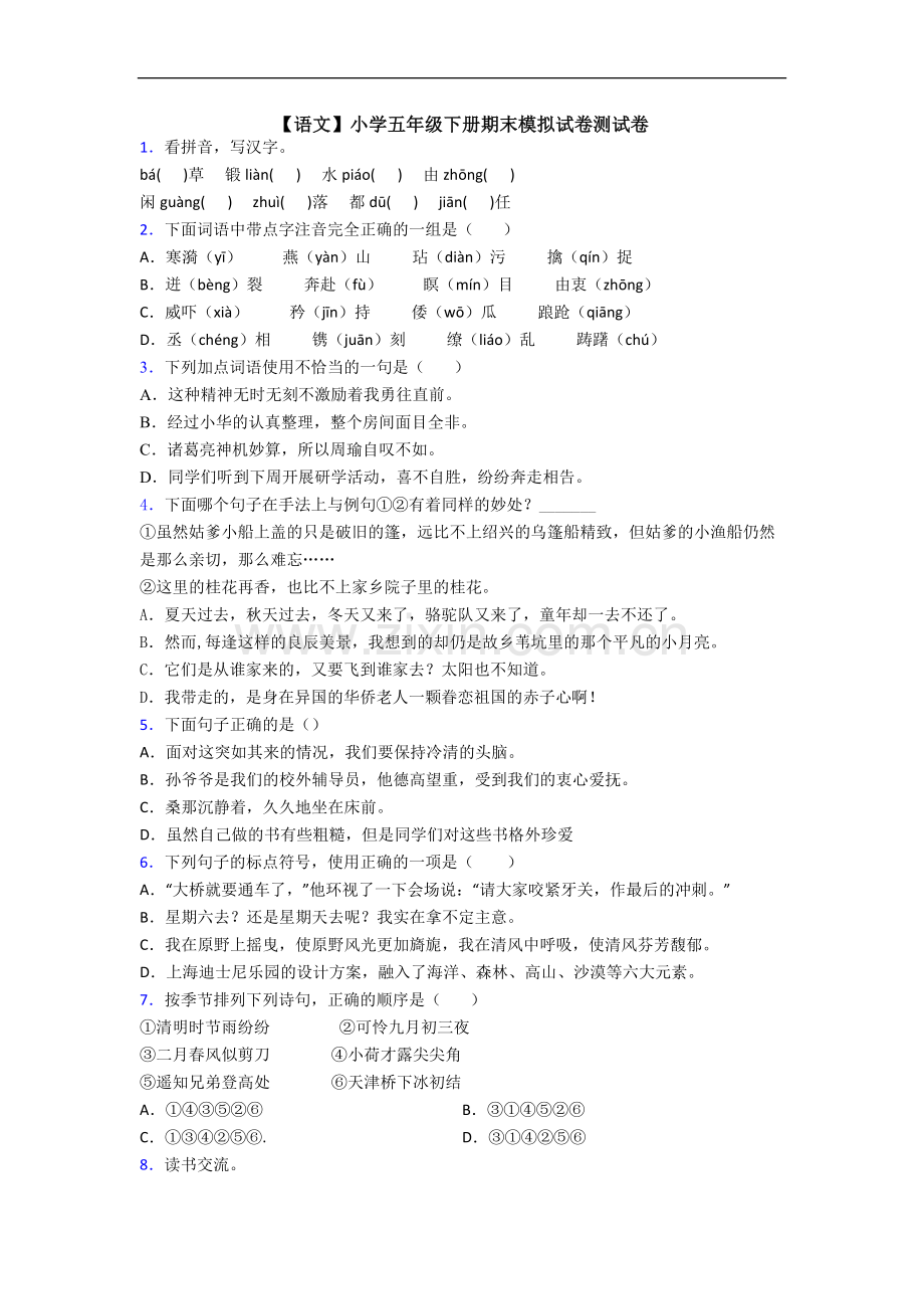 【语文】小学五年级下册期末模拟试卷测试卷.doc_第1页