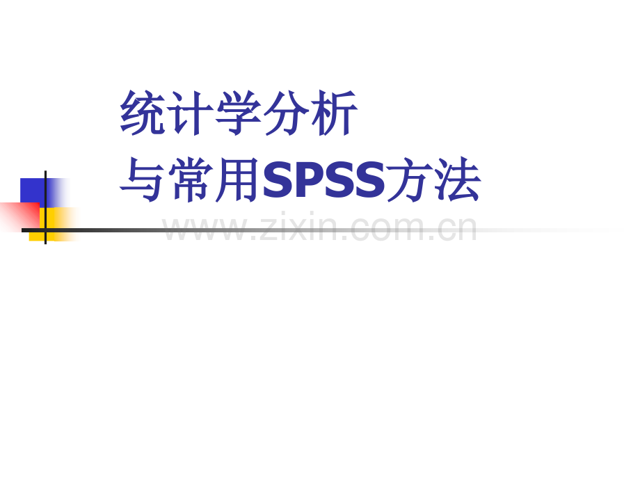 统计学分析与常用SPSS方法.ppt_第1页