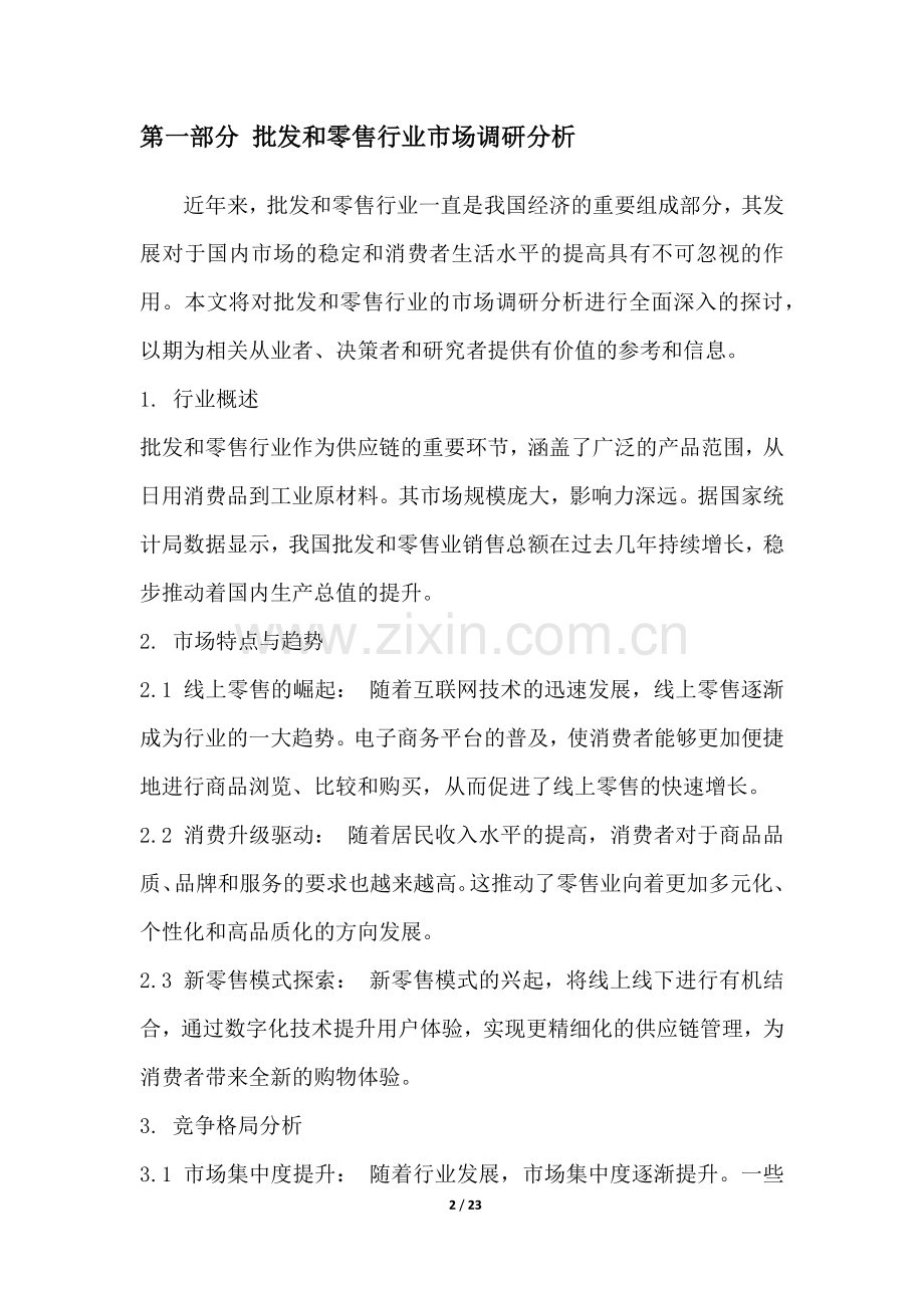 批发和零售行业营销方案.docx_第2页