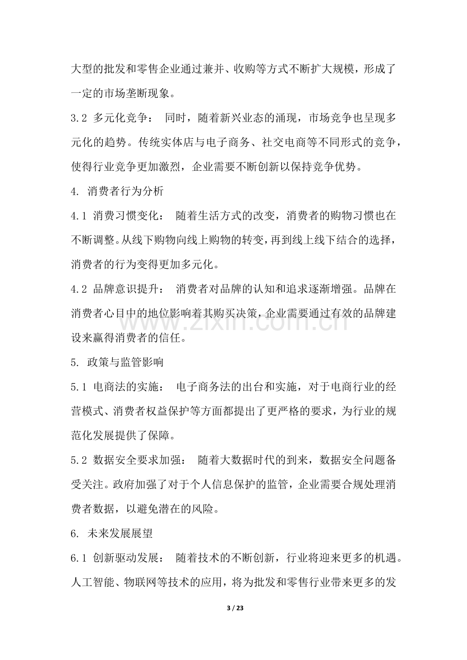 批发和零售行业营销方案.docx_第3页