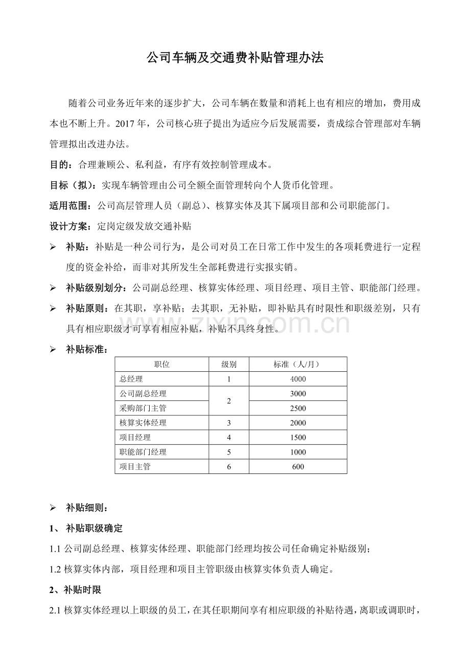 公司车辆及交通费补贴管理办法(2017).doc_第1页