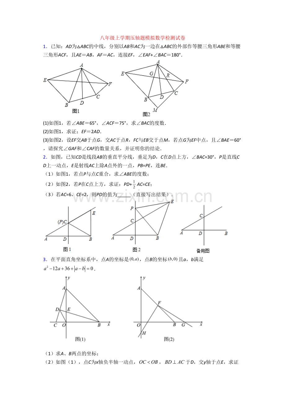 八年级上学期压轴题模拟数学检测试卷.doc_第1页