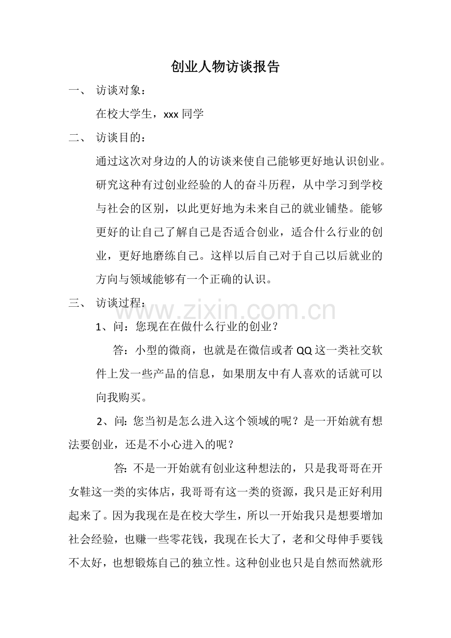 创业人物访谈报告.docx_第1页