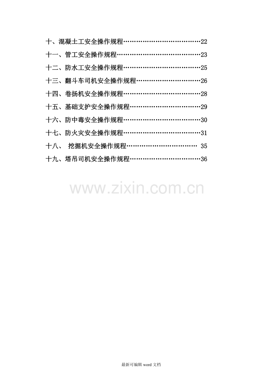 建筑施工各工种安全技术操作规程-.doc_第3页