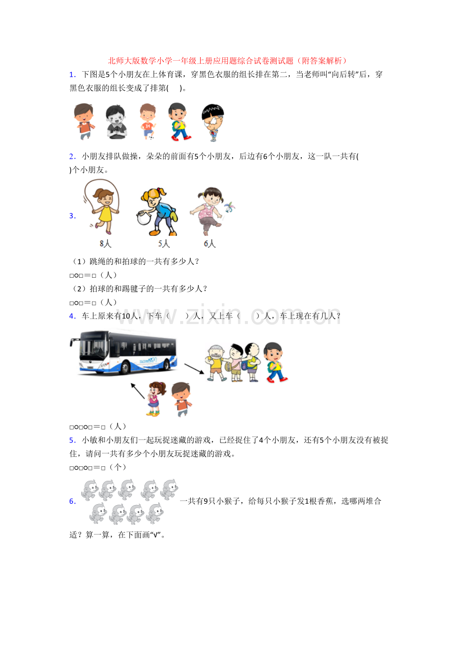 北师大版数学小学一年级上册应用题综合试卷测试题(附答案解析).doc_第1页